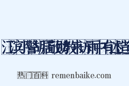江滨小警胡居敬助教来访雨中有述造句是什么意思的图片